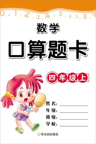 数学口算题卡·四年级·（上）封面