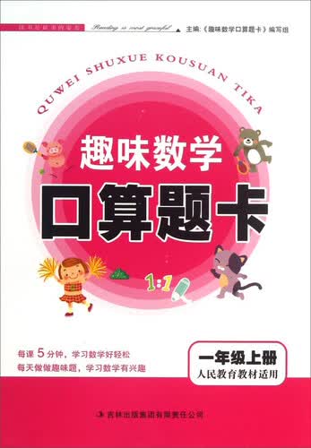 2014秋·趣味数学口算题卡：一年级（上 人民教育教材适用）封面