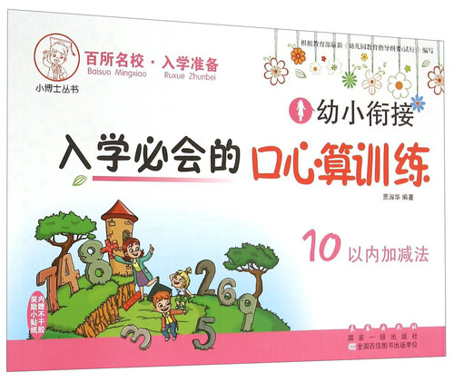 小博士丛书·幼小衔接入学必会的口心算训练：10以内加减法封面