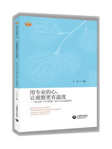 用专业的心，让观察更有温度——幼儿园“学习故事”的本土化实践研究封面