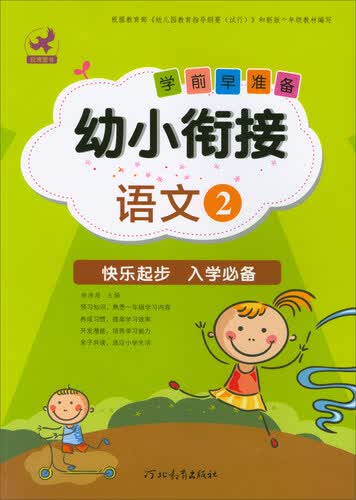幼小衔接学前早准备：语文（2）封面