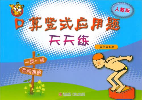 口算竖式应用题天天练（五年级上册 人教版）封面