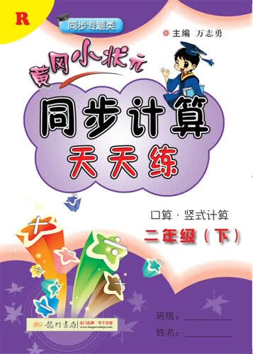 2018年春季 黄冈小状元同步计算天天练 二年级（下）R人教版封面