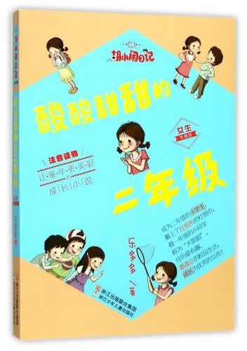酸酸甜甜的二年级（女生专属版 注音读物）/胡小闹日记封面
