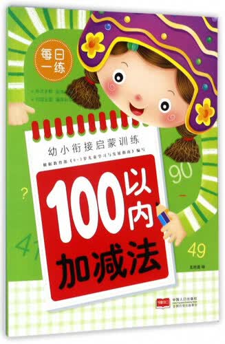 100以内加减法/幼小衔接启蒙训练封面