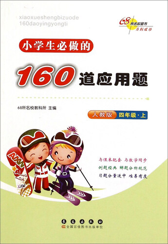 小学生必做的160道应用题（四年级上 人教版）封面