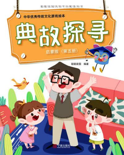中华优秀传统文化游戏绘本 典故探寻 启蒙版（第五册）封面