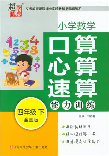 小学数学 口算心算速算能力训练（四年级下 全国版）封面