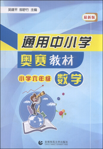 通用中小学奥赛教材：小学六年级数学（最新版）封面