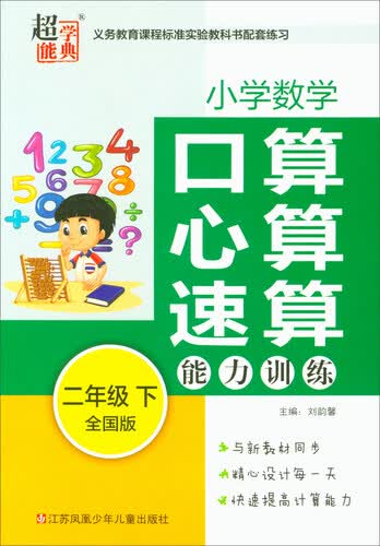 小学数学 口算心算速算能力训练（二年级下 全国版）封面