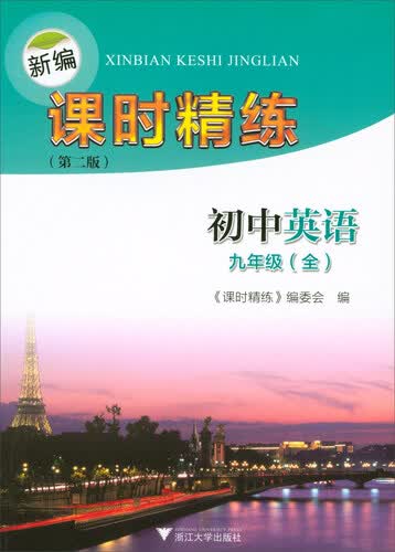 新编课时精练：初中英语九年级全（第2版）封面