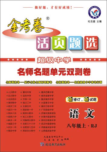 天星金考卷/2016 活页题选 名师名题单元双测卷 八年级上 语文 RJ(人教)(适用于2015年秋)封面