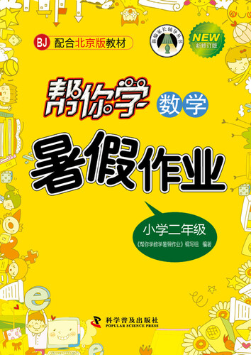 帮你学数学暑假作业 二年级上（BJ北京版）封面
