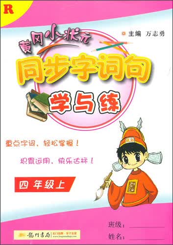 2015秋 黄冈小状元 同步字词句学与练：四年级上（R）封面