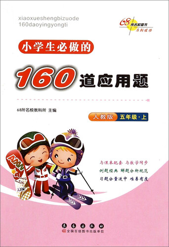小学生必做的160道应用题（五年级上 人教版）封面