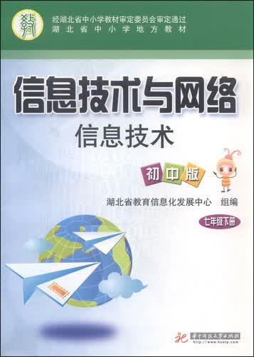 信息技术与网络信息技术：七年级下册（初中版）封面