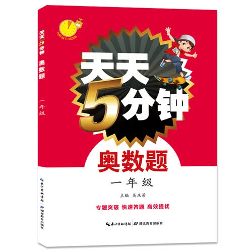 天天5分钟奥数题数学 一年级封面