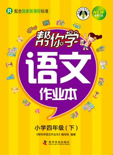 帮你学语文作业本 四年级下（R版）封面