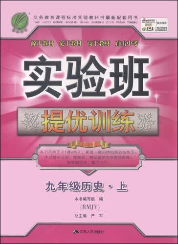 春雨 实验班提优训练：九年级历史上（RMJY）封面