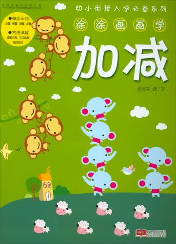 涂涂画画学加减/幼小衔接入学必备系列封面