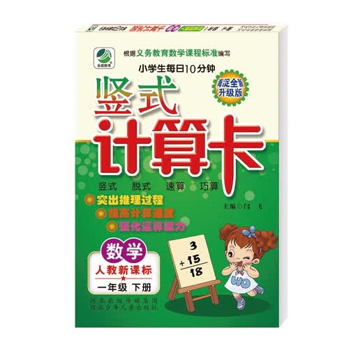 小学生每日10分钟竖式计算卡人教版一年级下册21春季适用封面