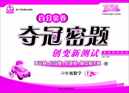 百分金卷 夺冠密题 六年级数学上册（苏 2015秋 第二代新课标全新版）封面
