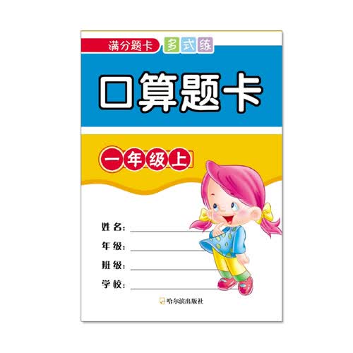 满分题卡多式练口算题卡一年级上封面