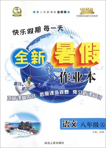 语文(8年级人第二代新课标全新版)/全新暑假作业本封面