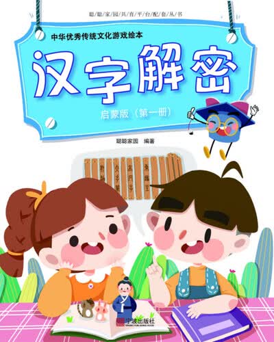 中华优秀传统文化游戏绘本 汉字解密 启蒙版（第一册）封面