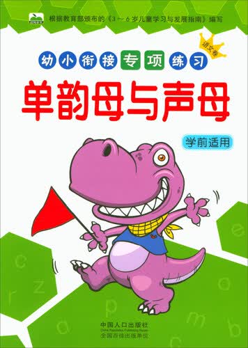 单韵母与声母（学前适用）/幼小衔接专项练习（语文卷）封面