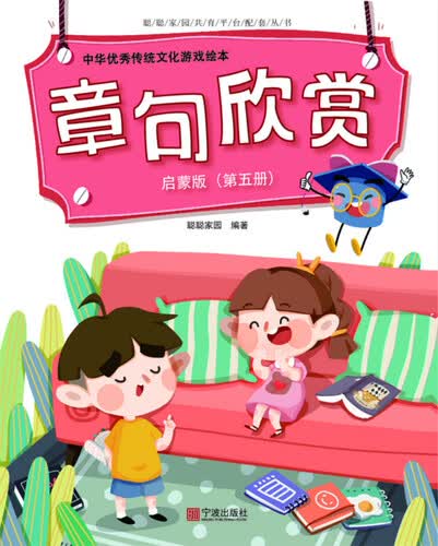 中华优秀传统文化游戏绘本 章句欣赏 启蒙版（第五册）封面