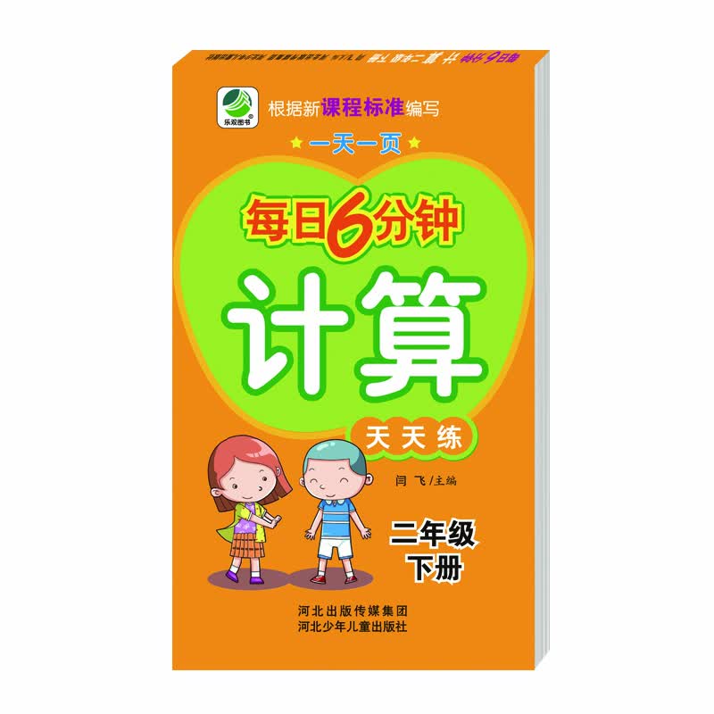 每日6分钟计算二年级下册通用版20春季适用封面