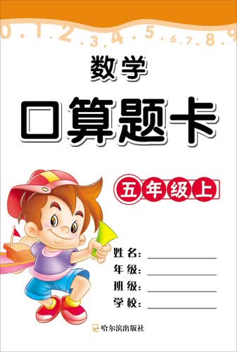 数学口算题卡·五年级·（上）封面