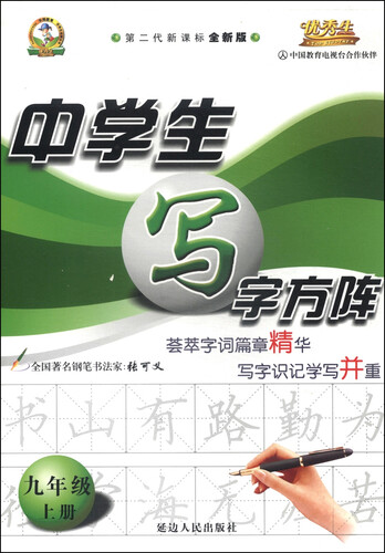 中学生写字方阵：九年级上册（第2代新课标全新版）封面