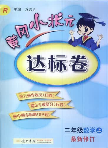 黄冈小状元达标卷：二年级数学上（R 2014年秋季使用）封面