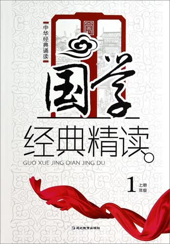 中华经典诵读：国学经典精读（一年级上册）封面