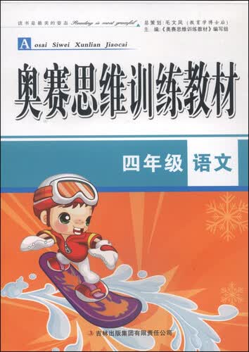 奥赛思维训练教材：四年级语文封面