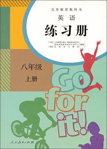 义务教育教科书 英语练习册：八年级上册封面