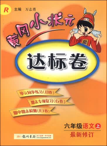 黄冈小状元达标卷：六年级语文上（R 最新修订 2014年秋）封面