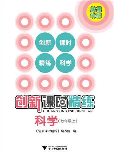 创新课时精练：科学（七年级上，新课改版）封面