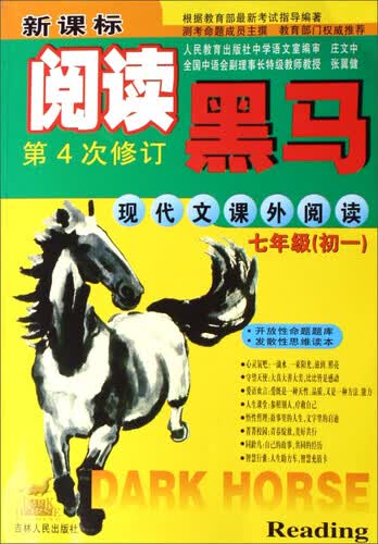 新课标阅读黑马：现代文课外阅读（七年级初一 第4次修订）封面