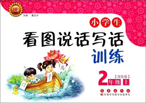 小学生看图说话写话训练：二年级上（双色版）封面