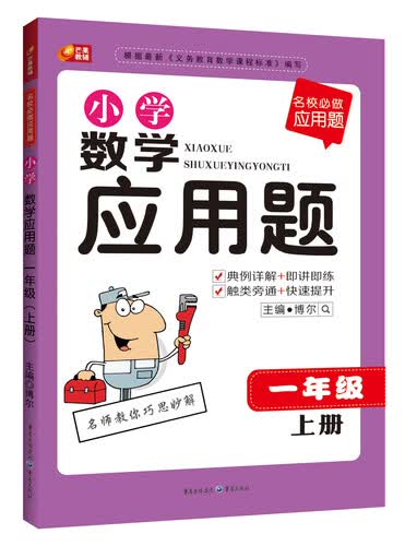 名校必做应用题·小学数学应用题：一年级（上册）封面