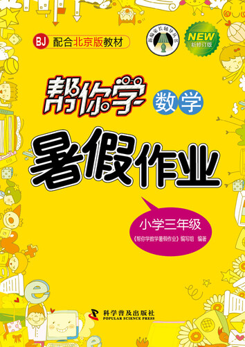 帮你学数学暑假作业（小学三年级上）BJ北京版封面