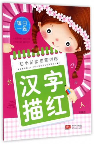汉字描红/幼小衔接启蒙训练封面