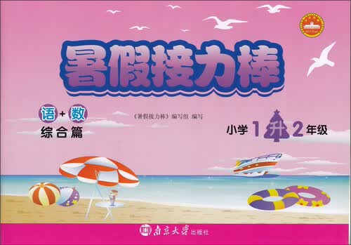 暑假接力棒：语+数（综合篇 小学一升二年级）封面