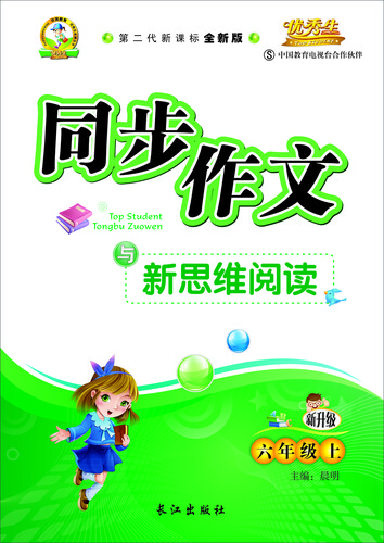 同步作文与新思维阅读五年级（语文S版）15秋上册封面