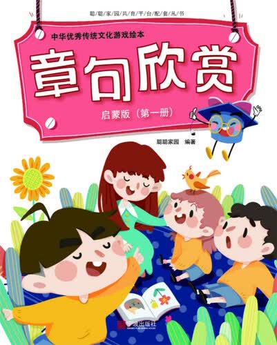 中华优秀传统文化游戏绘本 章句欣赏 启蒙版（第一册）封面