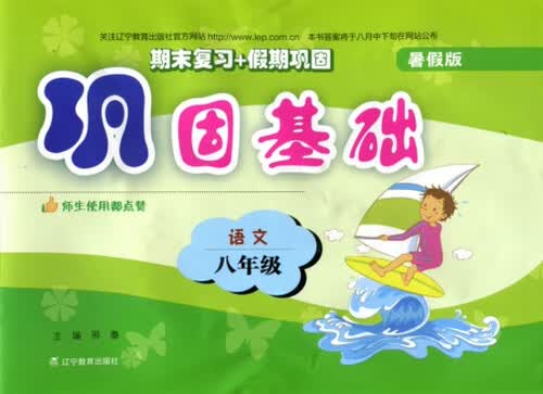 巩固基础：语文（八年级 暑假版 2015年秋）封面