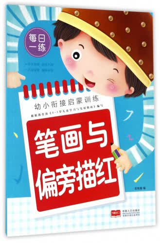 笔画与偏旁描红/幼小衔接启蒙训练封面